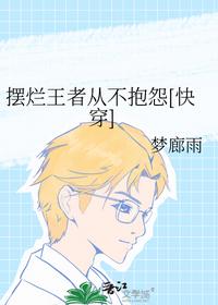 摆烂王者从不抱怨[快穿]