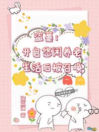 盗墓：开启悠闲养老生活后被召唤