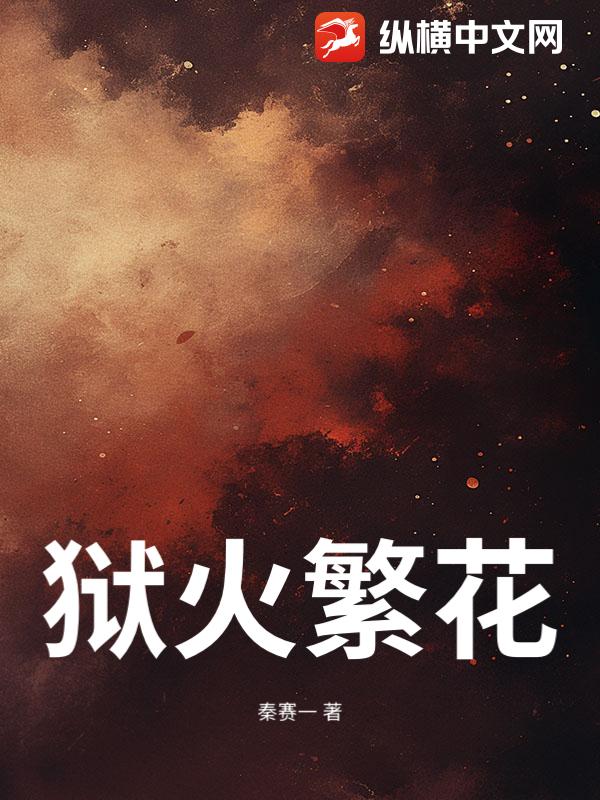 狱火繁花