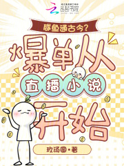 咸鱼通古今？爆单从直播小说开始