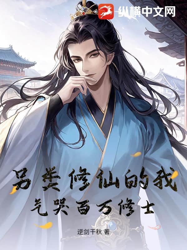 另类修仙的我，气哭百万修士！